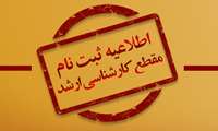  مراحل ثبت نام پذیرفته شدگان کارشناسی ارشد سال تحصیلی 1405-1404